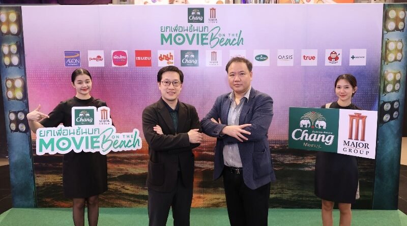 น้ำแร่ธรรมชาติตราช้าง ร่วมกับ เมเจอร์ ซีนีเพล็กซ์ Presents “Movie On The Beach ครั้งที่ 9”