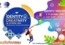 นมแพะ มีญ่า มิลค์ โกท มิลค์ ขอเชิญร่วมงาน “IDENTITY CREATIVITY by DIPROM 2024