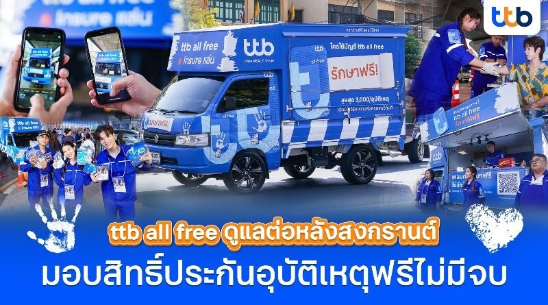 บัญชี ttb all free มอบสิทธิ์ประกันอุบัติเหตุฟรีให้คนไทย ไม่มีวันจบ