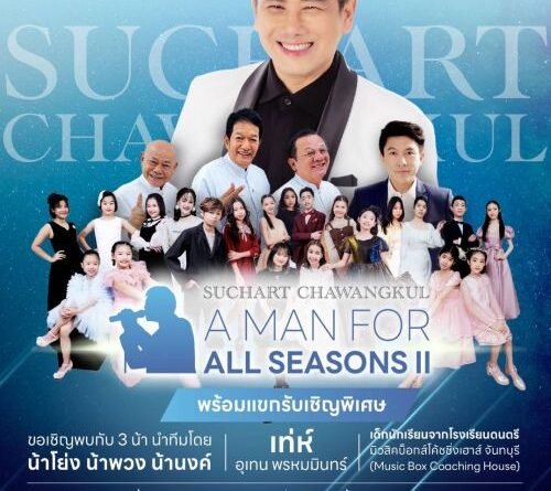 สุชาติ ชวางกูร เปิดตัวแขกรับเชิญพิเศษ สามน้า – เทห์ อุเทน A Man for all Seasons II