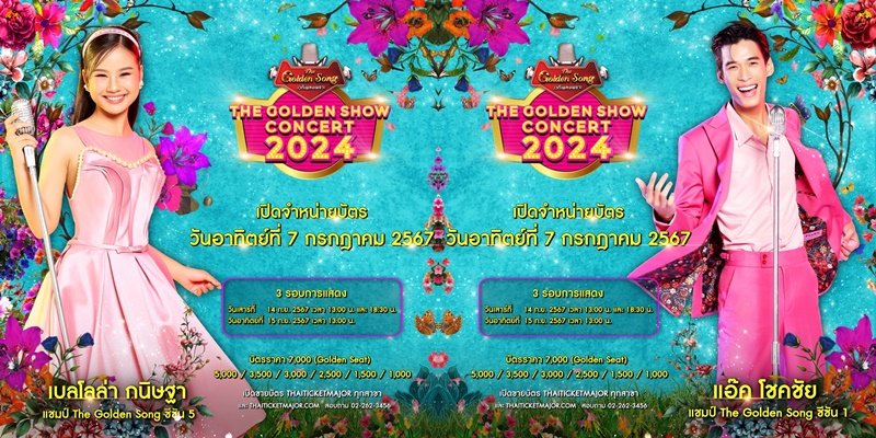 “THE GOLDEN SHOW CONCERT 2024” พร้อมเปิดจองบัตร 7 ก.ค.นี้ เวลา 10 โมงตรง!!