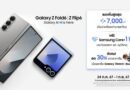 Galaxy Z Fold6 l Z Flip6 สมาร์ทโฟนพับได้รุ่นใหม่ล่าสุดจาก ซัมซุง