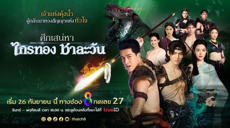 “ไอซ์ ปรีชญา” พร้อมลงจอ “ศึกเสน่หา ไกรทอง ชาละวัน” ปลุกตำนาน สู่ละครฟอร์มใหญ่