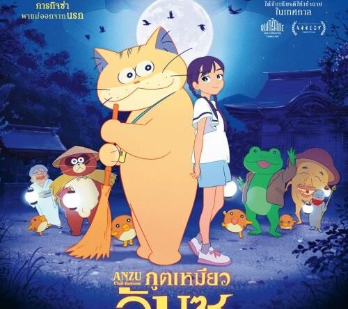 ฉายแสงฯ ส่ง GHOST CAT ANZU : ภูตเหมียว อันซุ  เปิดภารกิจสุดซ่าพาแม่ออกจากนรก 21 พ.ย. นี้