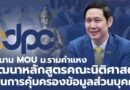 PDPC เซ็น MOU ผนึกคณะนิติศาสตร์ ม.รามคำแหง ยกระดับองค์ความรู้กฎหมาย PDPA