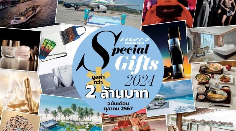 นิตยสารแพรวฉบับ ต.ค. 67 แจกของขวัญ “Special Gifts 2024” รวมกว่า 2 ล้านบาท