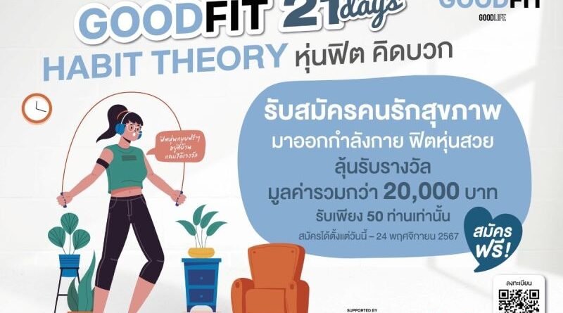 Goodlifeupdate ชวนเปลี่ยนตัวเองใน 21 วัน “Goodlife Goodfit 21 Days Habit Theory หุ่นฟิต คิดบวก”