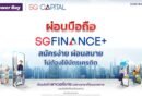 เพาเวอร์บาย ผนึก SG CAPITAL รุกตลาดสมาร์ทโฟน เปิดตัวบริการสินเชื่อ “SGFINANCE+”