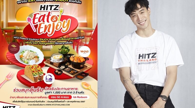 “ดีเจจ๊อบ-พงศกร” ชวนร่วมสนุกกับ “HITZ Eat & Enjoy” ลุ้นรับบัตรรับประทานอาหารจาก 3 ร้านดัง