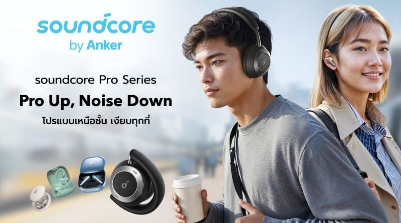 ครั้งแรกกับการเปิดตัว Soundcore Pro Series ในประเทศไทย “โปรขั้นเทพ ตัดทุกเสียงรบกวน”