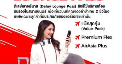 พลิกโฉมการรอเที่ยวบินล่าช้าด้วยบัตรกำนัล Delay Lounge Pass สำหรับผู้ถือประกันการเดินทาง AirAsia