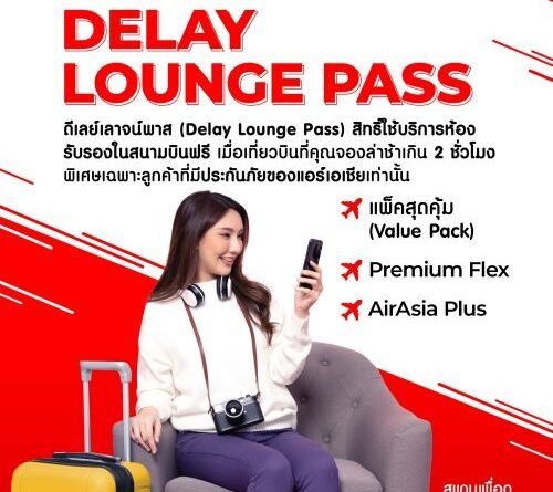 พลิกโฉมการรอเที่ยวบินล่าช้าด้วยบัตรกำนัล Delay Lounge Pass สำหรับผู้ถือประกันการเดินทาง AirAsia