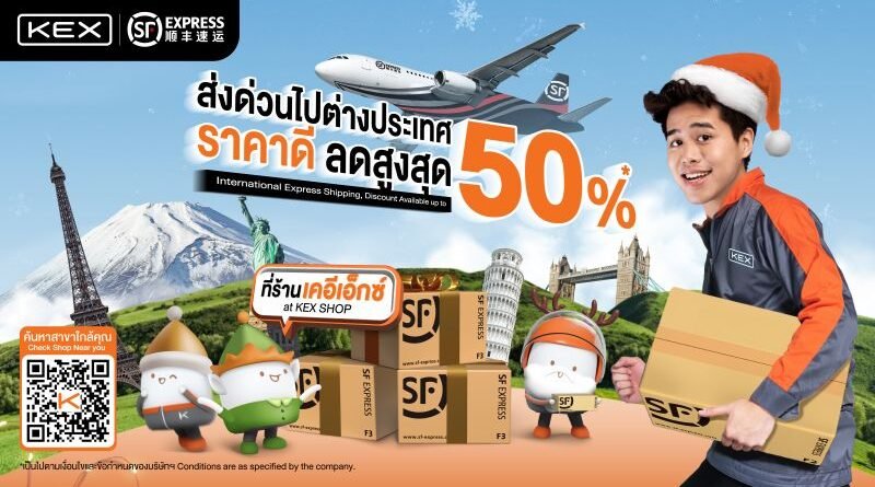 ส่งด่วน ทั่วโลก! ฉลองเทศกาลแห่งการให้ที่ร้านเคอีเอ็กซ์ พร้อมรับส่วนลด 50%*