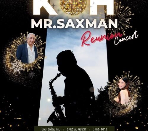 22 ปีแห่งความทรงจำ “โก้ มิสเตอร์แซกแมน” ชวนร่วมสัมผัสความประทับใจ Koh Mr.Saxman Reunion Concert #เลี้ยงรุ่น