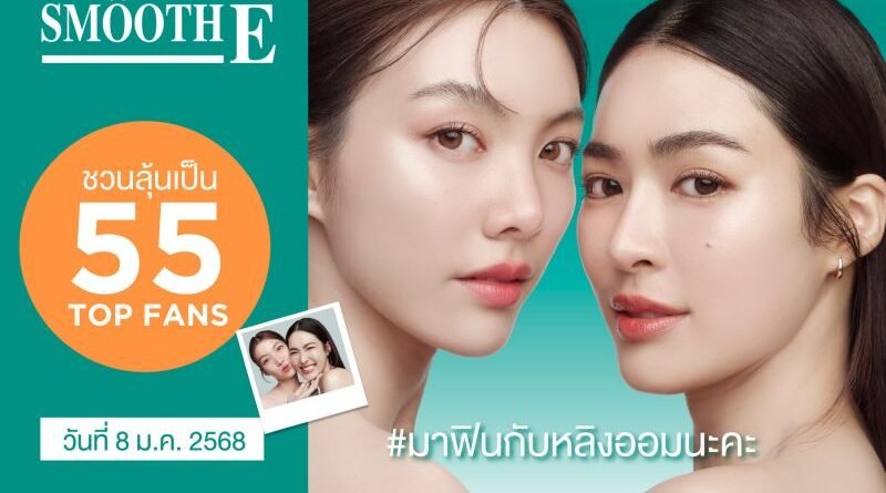 สมูทอี ชวน FC ช็อปส่งท้ายปี ลุ้น “ไพรเวตทอล์ก” กับ หลิง-ออม ให้ฟินฉ่ำๆ หมดเขต 27 ธ.ค. นี้