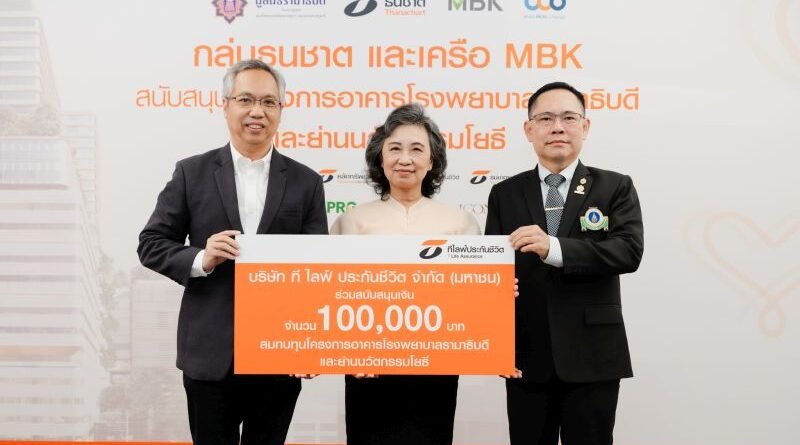 ที ไลฟ์ ประกันชีวิต มอบเงินสนับสนุนมูลนิธิรามาธิบดีฯ 100,000 บาท