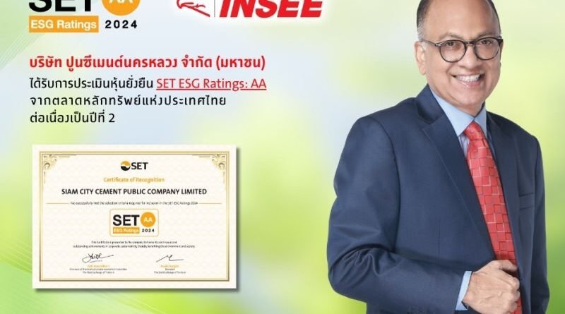 ปูนซีเมนต์นครหลวง ได้รับการประเมินระดับ “AA” ด้าน ESG Rating จาก SET เป็นปีที่สองติดต่อกัน