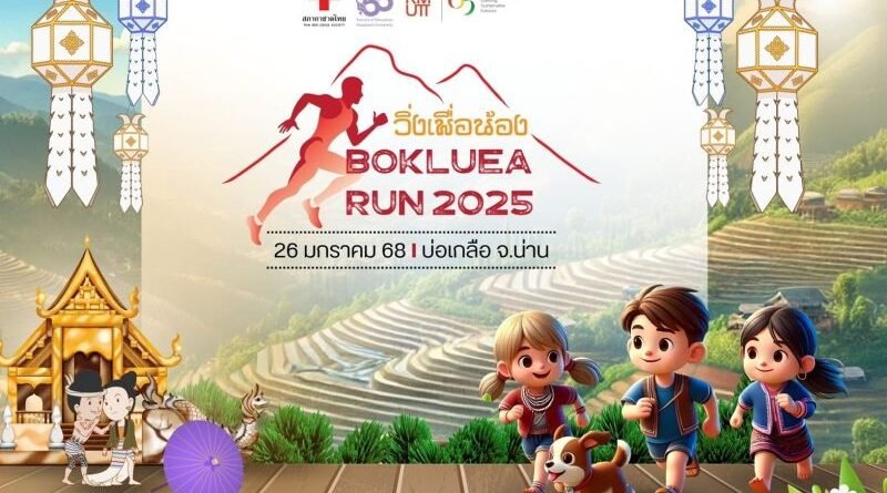 ชวนร่วมกิจกรรม “วิ่งเพื่อน้อง BOKLUEA RUN 2025”