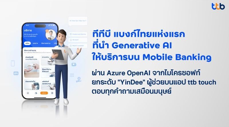 ทีทีบี แบงก์ไทยแห่งแรกนำ Generative AI ให้บริการ Mobile Banking ด้วย Azure OpenAI