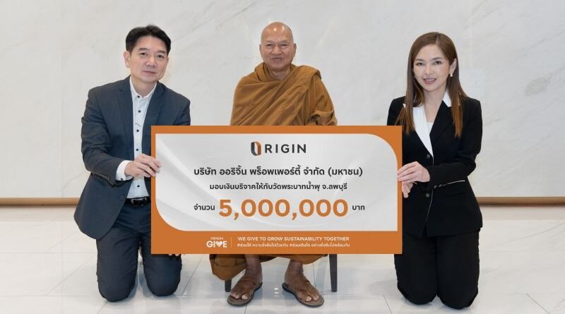 ออริจิ้น เดินหน้า ORIGIN GIVE ก้าวสู่ปีที่ 16 มอบเงิน 5 ล้านบาท ให้แก่วัดพระบาทน้ำพุ