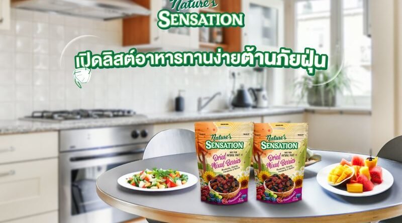 เปิดลิสต์อาหารทานง่ายต้านภัยฝุ่นกับ เนเจอร์ เซ็นเซชั่น