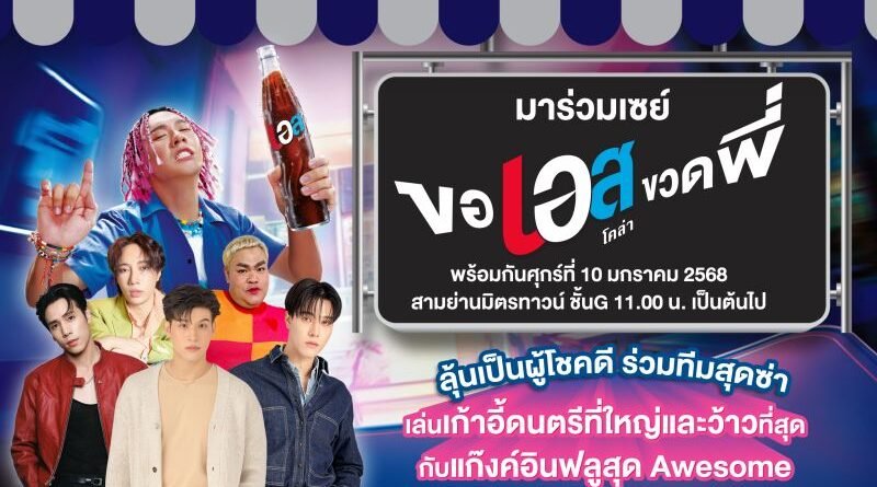 “เอส โคล่า” ชวนมาตะโกน “ขอเอสขวดพี่” ในงานเปิดแคมเปญใหม่ นำทัพความออซั่มโดย “ตั้ม วราวุธ”