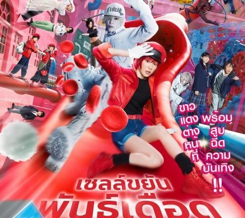 ฉายแสง แอด.เวนเจอร์ คว้า เซลล์ขยันพันธุ์เดือด (Cells at Work!) เตรียมเช็คบอดี้พร้อมกัน 13 มี.ค. นี้