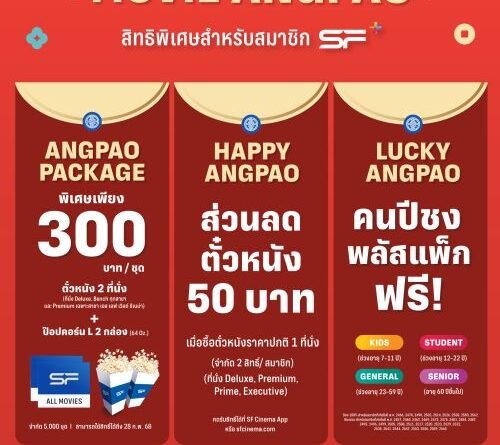 เอส เอฟ ต้อนรับตรุษจีนปีงู ส่งแพ็กดูหนังสุดคุ้ม “SF+ ANGPAO PACK 2025”