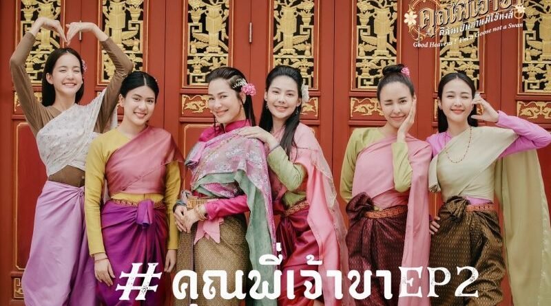 ช่อง 3 แรงไม่หยุด “คุณพี่เจ้าขาดิฉันเป็นห่านมิใช่หงส์” สุดปัง “โบว์-เมลดา” ตัวตึงแห่งโรงแม่แฟง