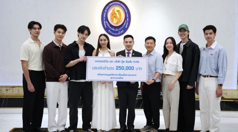 “คิง สมจริง” จูงมือ “เก้า-พีพี” นำทีมนักแสดง “พรชีวัน” มอบเงินบริจาค 250,000 บาท