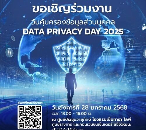 สคส.จัดงานใหญ่ DATA PRIVACY DAY 2025  วันคุ้มครองข้อมูลส่วนบุคคล