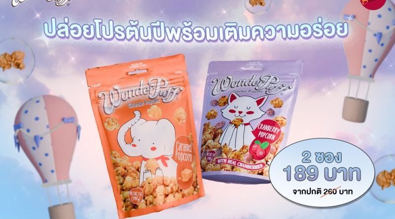 วันเดอร์พัฟฟ์ ปล่อยโปรต้นปีพร้อมเติมความอร่อยที่กูร์เมต์ทุกสาขา