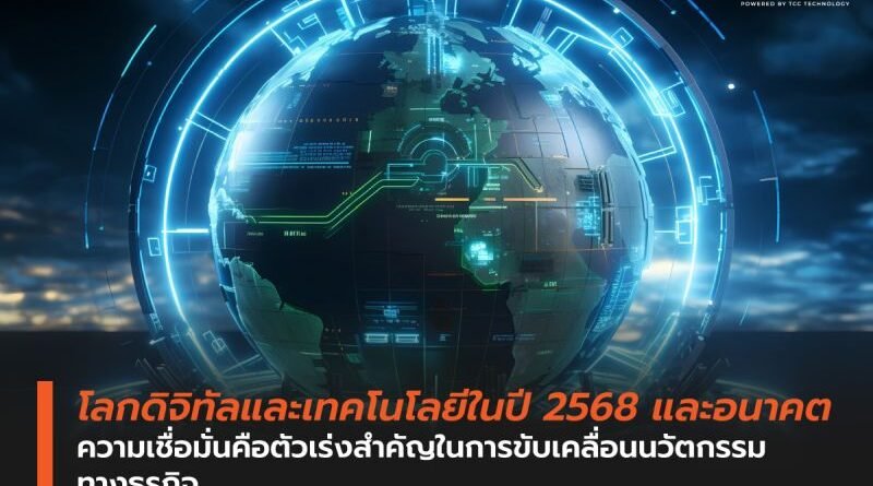 โลกดิจิทัลและเทคโนโลยีในปี 2568 และอนาคต  ความเชื่อมั่นคือตัวเร่งสำคัญในการขับเคลื่อนนวัตกรรมทางธุรกิจ