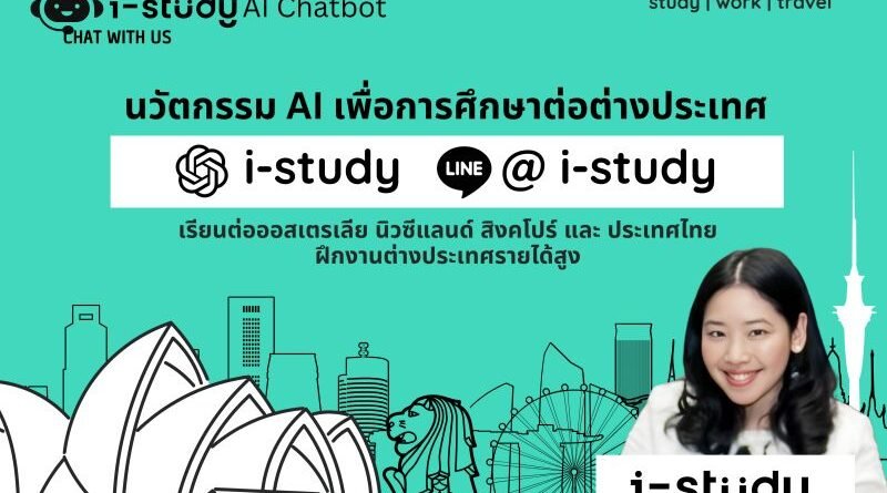 i-study เปิดตัวนวัตกรรม AI ยกระดับบริการการศึกษาต่อและฝึกงานต่างประเทศ