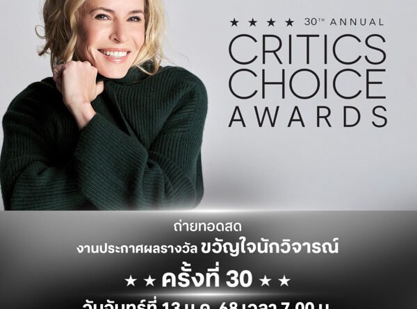 ร่วมลุ้น “Critics Choice Awards” ครั้งที่ 30 “ทรูวิชั่นส์ นาว” พร้อมถ่ายทอดสด 13 ม.ค. นี้