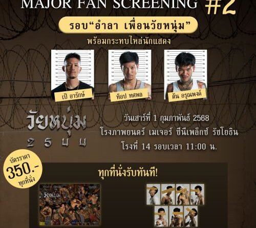 โอกาสสุดท้าย!!! เนรมิตรหนัง ฟิล์ม – ฉายแสง เปิดรอบ FAN SCREENING “อำลา เพื่อนวัยหนุ่ม” 1 ก.พ. นี้