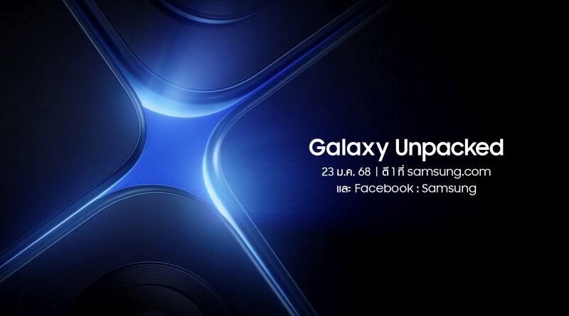 เตรียมพบ New Galaxy ในงาน Galaxy Unpacked 23 ม.ค. เวลา ตี 1 พร้อมกัน