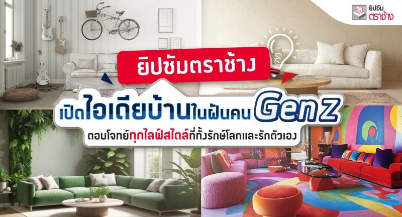 ยิปซัมตราช้าง เปิดไอเดียบ้านในฝันคน Gen Z ตอบโจทย์ทุกไลฟ์สไตล์