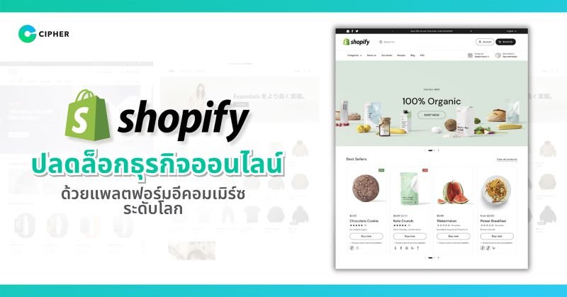 CIPHER จับมือ Shopify ปลดล็อกธุรกิจออนไลน์ด้วยแพลตฟอร์มอีคอมเมิร์ซระดับโลก