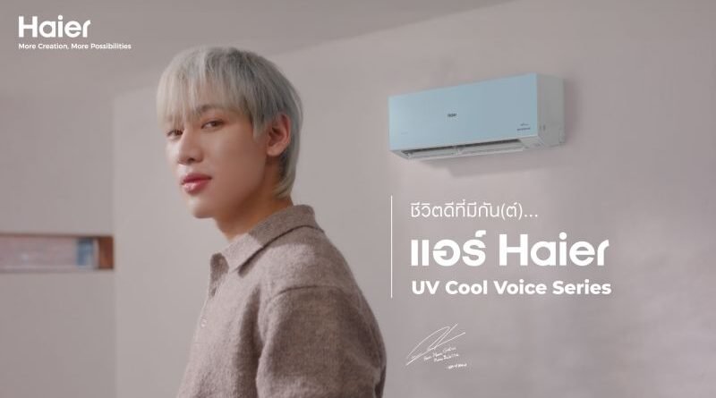 “แบมแบม” นำทัพความคูลดับร้อนกับแอร์ไฮเออร์ UV Cool Voice Series