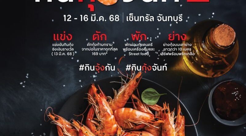 “เซ็นทรัล จันทบุรี” ชวนกินฟินกับกุ้งสดจากทะเลจันท์! ในงาน “เทศกาลกินกุ้งจันท์ ครั้งที่ 2”