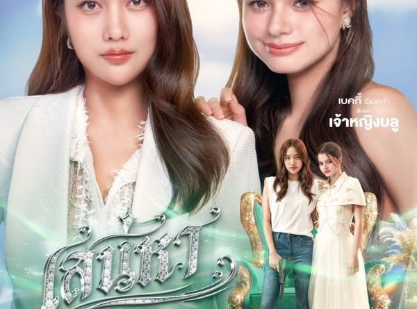 ฟรีนเบคจับมือเดินหน้าต่อ ปลุกกระแสความปังในโปรเจกต์ยักษ์ “เสน่หาวาโย”