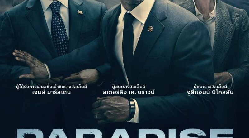 “Paradise” ซีรีส์ดราม่าสุดฮอตเดินทางสู่ตอนจบสุดระทึก สตรีมแบบรวดเดียวจบ