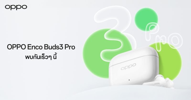 OPPO เตรียมเปิดตัวหูฟัง “OPPO Enco Buds3 Pro” หูฟังไร้สาย แบตอึด