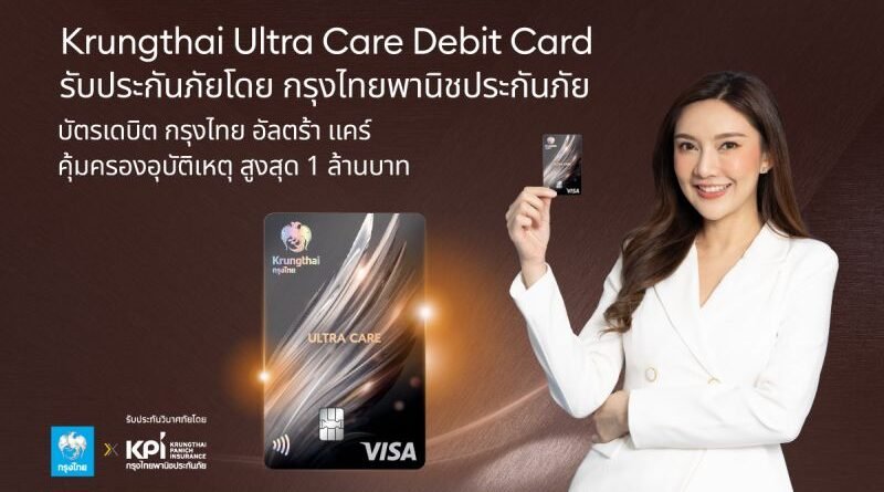 บัตรเดบิตกรุงไทย อัลตร้า แคร์ พร้อมมอบสิทธิพิเศษที่เหนือกว่า ด้วยประกันอุบัติเหตุที่คุ้มครองสูงถึง 1 ล้านบาท