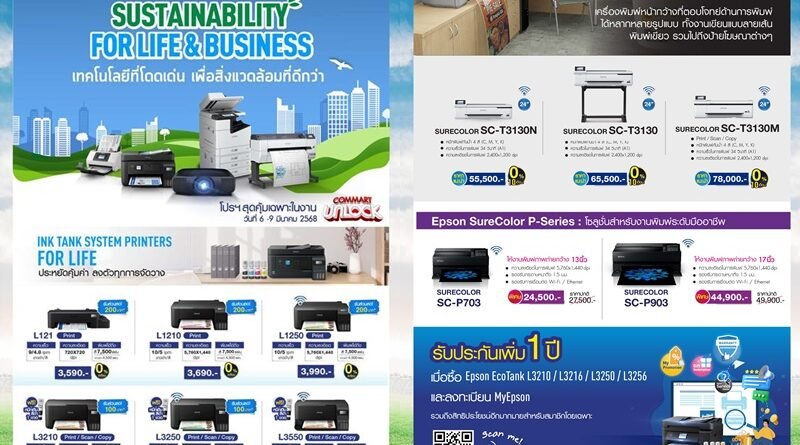 เอปสันเสิร์ฟโปรโมชั่นแรง ใน COMMART UNLOCK 2025